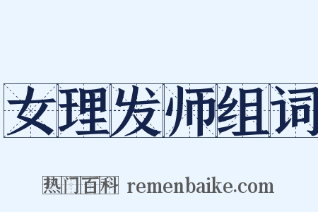 女理发师组词是什么意思的图片